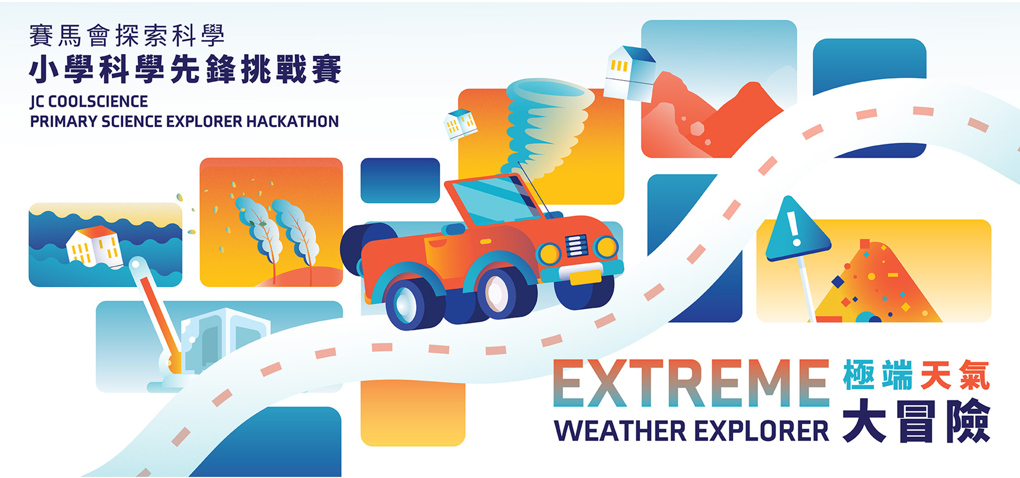 啟迪未來，
從探索科學開始